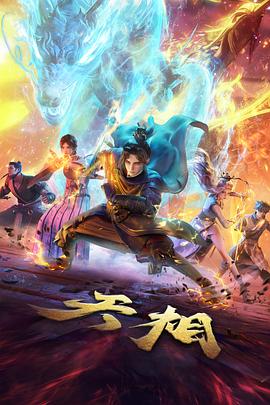 雾山奇谭 东方奇幻国漫